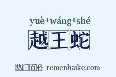 越王蛇是什么意思的图片